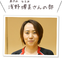 浅野博美さんの部