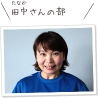 田中さんの部