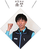 南埜さん
