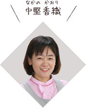中𡌛香織