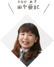 田中亜紀