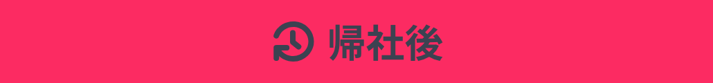 帰社後