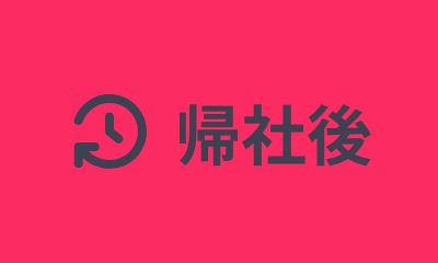 帰社後